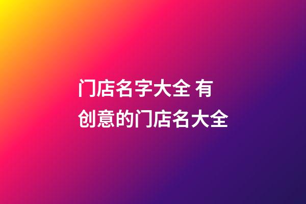 门店名字大全 有创意的门店名大全-第1张-店铺起名-玄机派